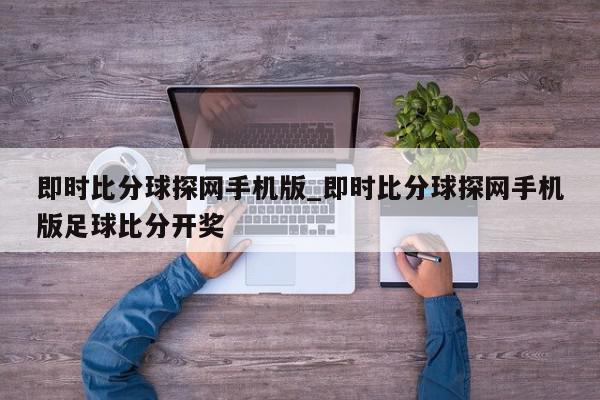 即时比分球探网手机版_即时比分球探网手机版足球比分开奖