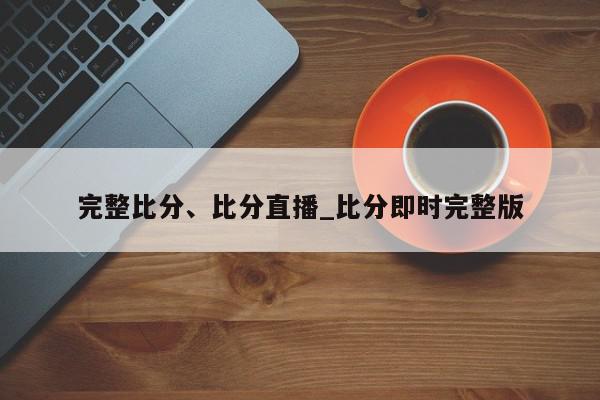 完整比分、比分直播_比分即时完整版