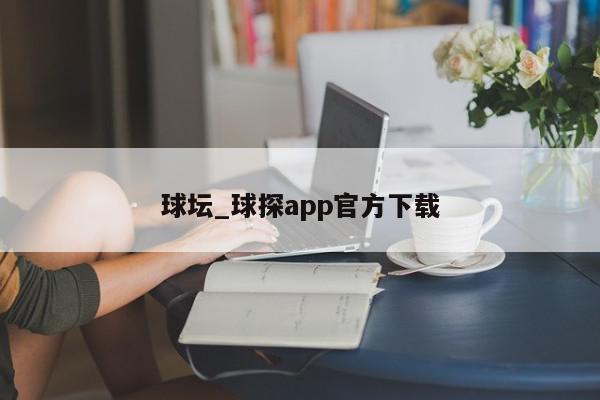 球坛_球探app官方下载