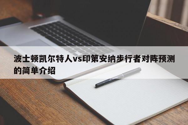 波士顿凯尔特人vs印第安纳步行者对阵预测的简单介绍