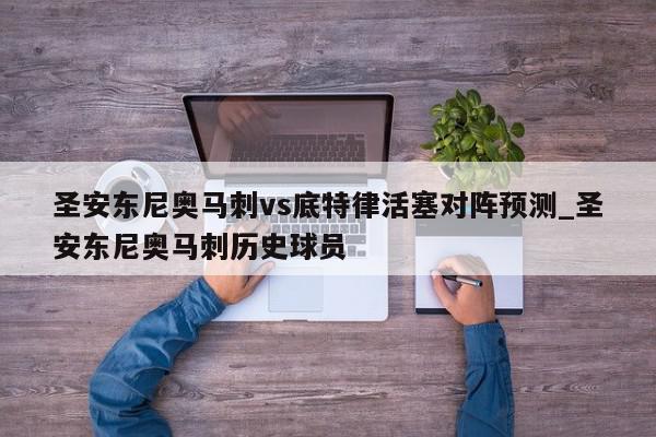 圣安东尼奥马刺vs底特律活塞对阵预测_圣安东尼奥马刺历史球员