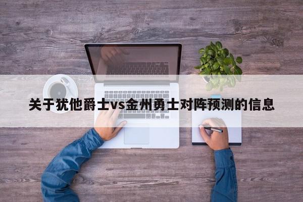 关于犹他爵士vs金州勇士对阵预测的信息