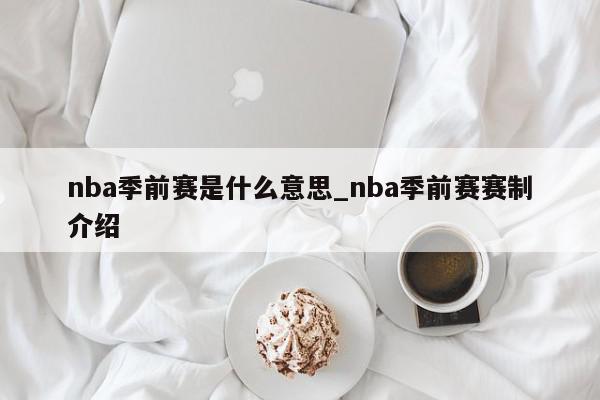 nba季前赛是什么意思_nba季前赛赛制介绍