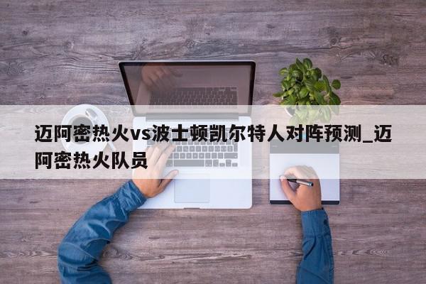 迈阿密热火vs波士顿凯尔特人对阵预测_迈阿密热火队员