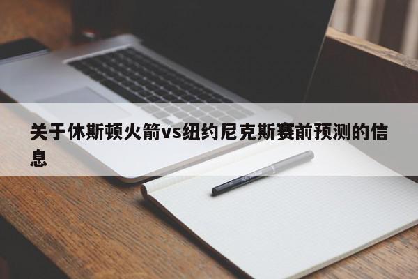 关于休斯顿火箭vs纽约尼克斯赛前预测的信息