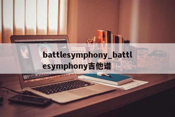 battlesymphony_battlesymphony吉他谱