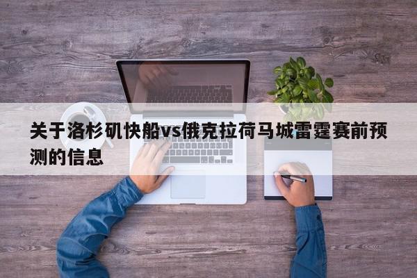 关于洛杉矶快船vs俄克拉荷马城雷霆赛前预测的信息