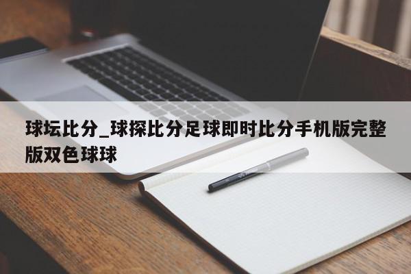 球坛比分_球探比分足球即时比分手机版完整版双色球球