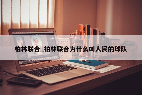 柏林联合_柏林联合为什么叫人民的球队