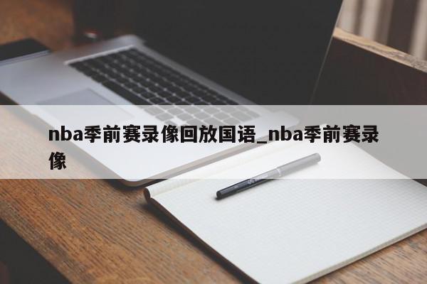 nba季前赛录像回放国语_nba季前赛录像