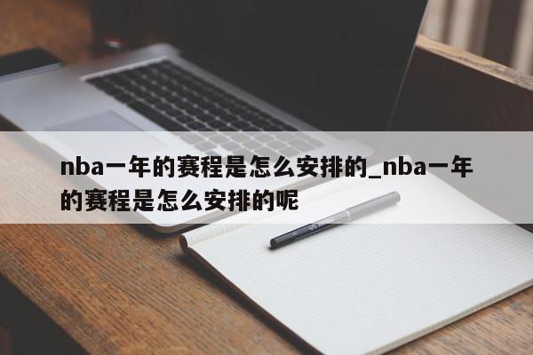 nba一年的赛程是怎么安排的_nba一年的赛程是怎么安排的呢