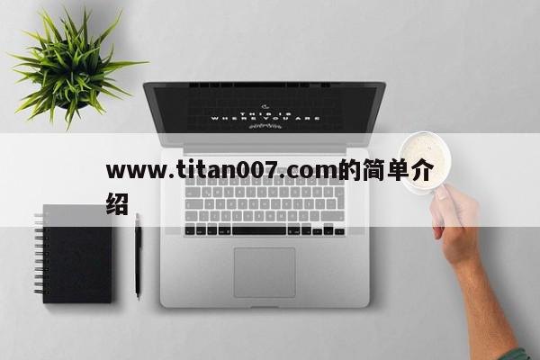 www.titan007.com的简单介绍