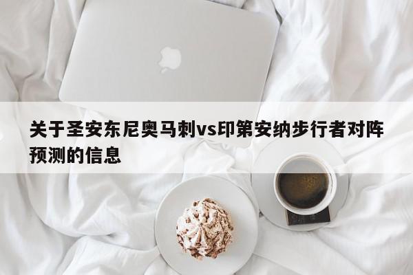 关于圣安东尼奥马刺vs印第安纳步行者对阵预测的信息