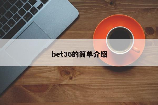 bet36的简单介绍