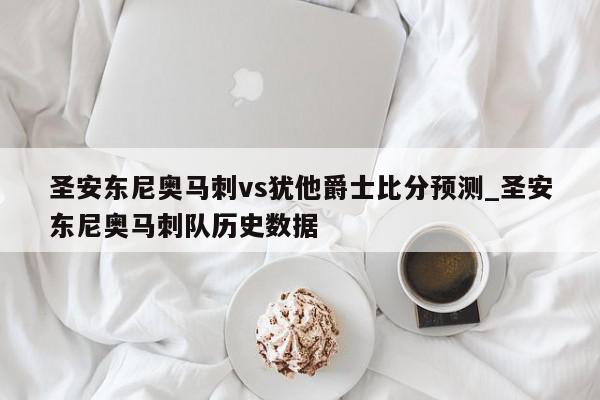 圣安东尼奥马刺vs犹他爵士比分预测_圣安东尼奥马刺队历史数据