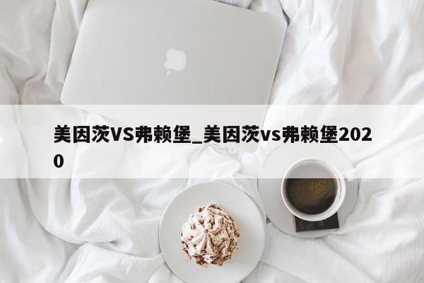 美因茨VS弗赖堡_美因茨vs弗赖堡2020