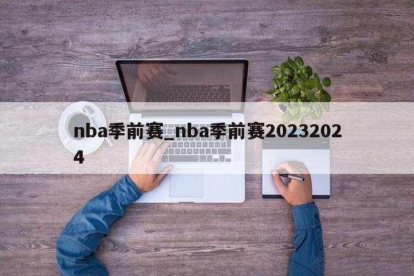 nba季前赛_nba季前赛20232024