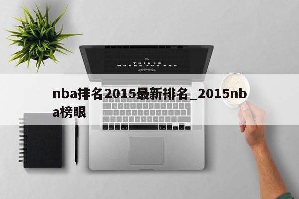 nba排名2015最新排名_2015nba榜眼