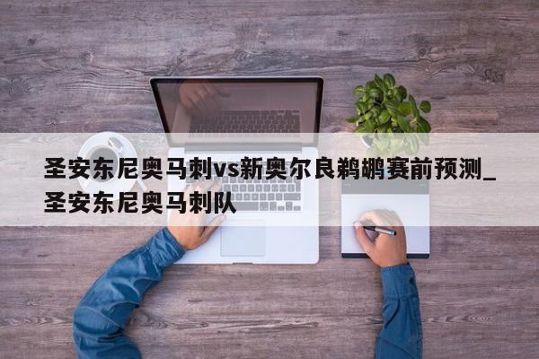 圣安东尼奥马刺vs新奥尔良鹈鹕赛前预测_圣安东尼奥马刺队