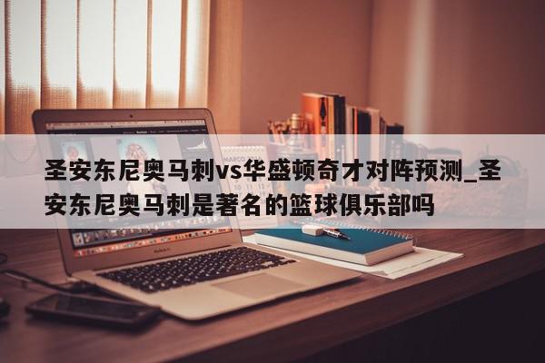 圣安东尼奥马刺vs华盛顿奇才对阵预测_圣安东尼奥马刺是著名的篮球俱乐部吗