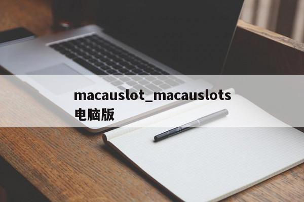 macauslot_macauslots电脑版