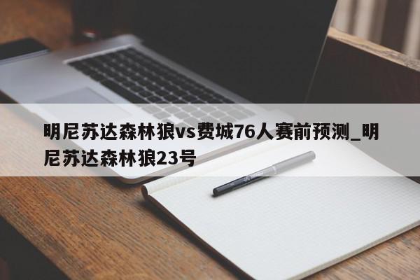 明尼苏达森林狼vs费城76人赛前预测_明尼苏达森林狼23号