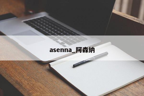 asenna_阿森纳