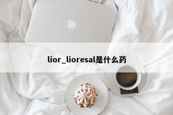 lior_lioresal是什么药