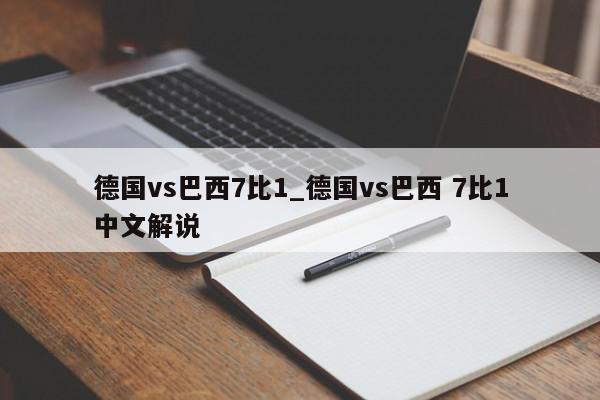 德国vs巴西7比1_德国vs巴西 7比1中文解说