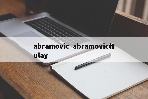 abramovic_abramovic和ulay