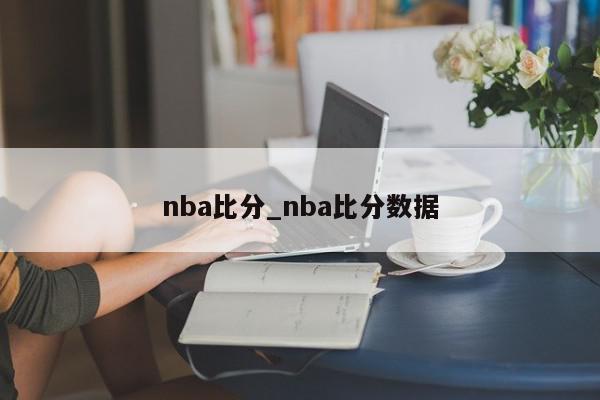 nba比分_nba比分数据