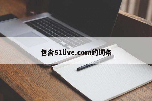 包含51live.com的词条