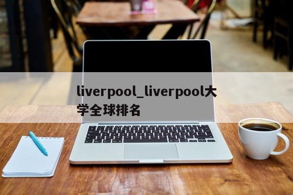 liverpool_liverpool大学全球排名