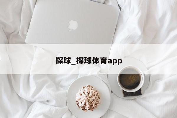 探球_探球体育app