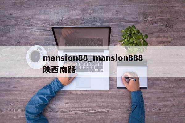 mansion88_mansion888陕西南路