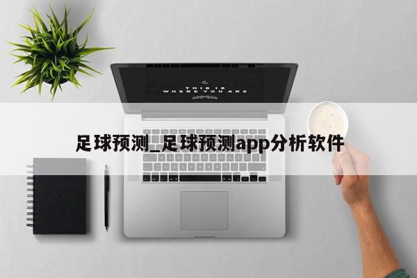 足球预测_足球预测app分析软件