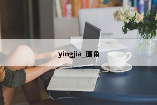 yingjia_鹰角