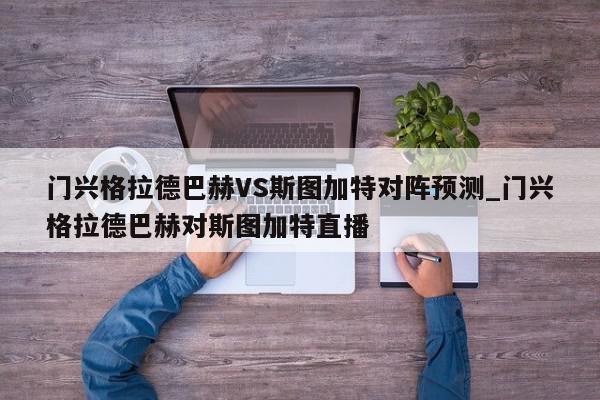 门兴格拉德巴赫VS斯图加特对阵预测_门兴格拉德巴赫对斯图加特直播