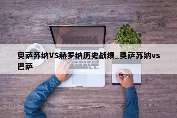 奥萨苏纳VS赫罗纳历史战绩_奥萨苏纳vs巴萨