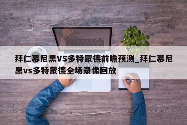 拜仁慕尼黑VS多特蒙德前瞻预测_拜仁慕尼黑vs多特蒙德全场录像回放