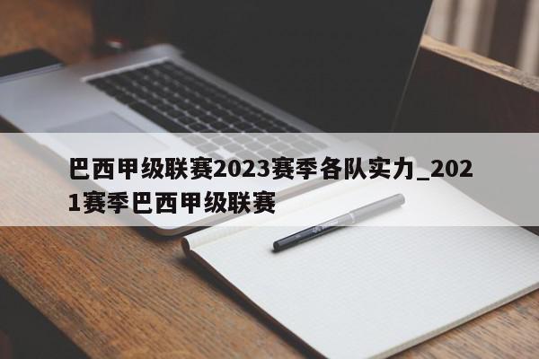 巴西甲级联赛2023赛季各队实力_2021赛季巴西甲级联赛