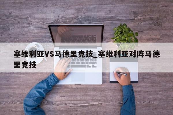 塞维利亚VS马德里竞技_塞维利亚对阵马德里竞技