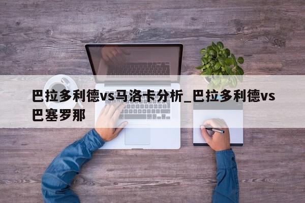 巴拉多利德vs马洛卡分析_巴拉多利德vs巴塞罗那