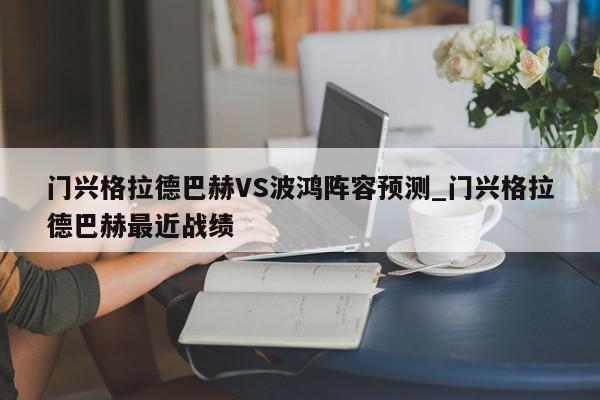 门兴格拉德巴赫VS波鸿阵容预测_门兴格拉德巴赫最近战绩