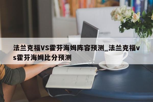 法兰克福VS霍芬海姆阵容预测_法兰克福vs霍芬海姆比分预测