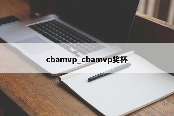 cbamvp_cbamvp奖杯