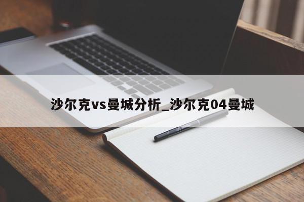 沙尔克vs曼城分析_沙尔克04曼城